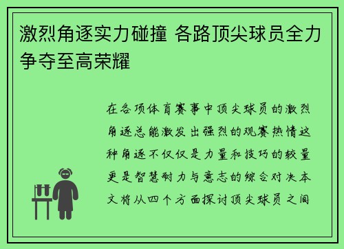 激烈角逐实力碰撞 各路顶尖球员全力争夺至高荣耀