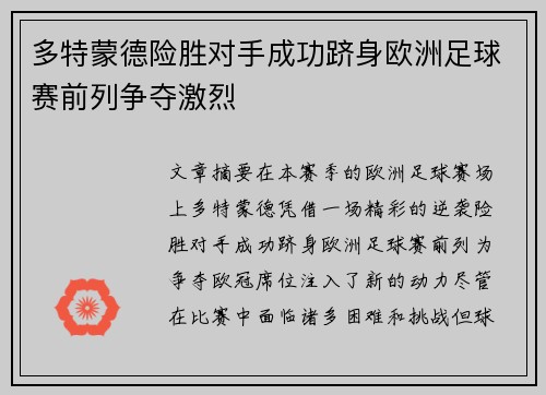 多特蒙德险胜对手成功跻身欧洲足球赛前列争夺激烈