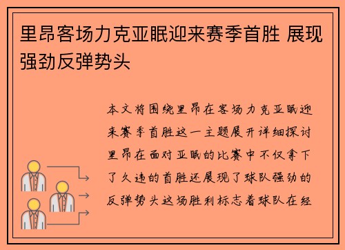 里昂客场力克亚眠迎来赛季首胜 展现强劲反弹势头