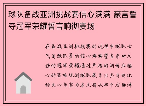 球队备战亚洲挑战赛信心满满 豪言誓夺冠军荣耀誓言响彻赛场