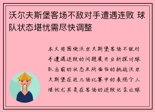 沃尔夫斯堡客场不敌对手遭遇连败 球队状态堪忧需尽快调整