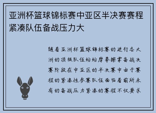 亚洲杯篮球锦标赛中亚区半决赛赛程紧凑队伍备战压力大