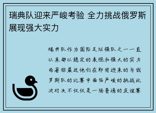 瑞典队迎来严峻考验 全力挑战俄罗斯展现强大实力