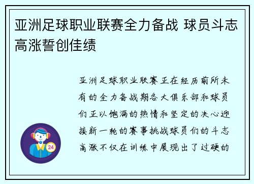 亚洲足球职业联赛全力备战 球员斗志高涨誓创佳绩