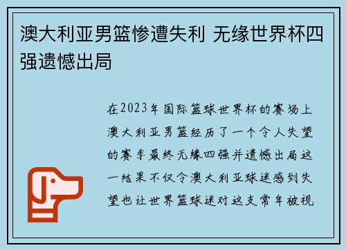 澳大利亚男篮惨遭失利 无缘世界杯四强遗憾出局