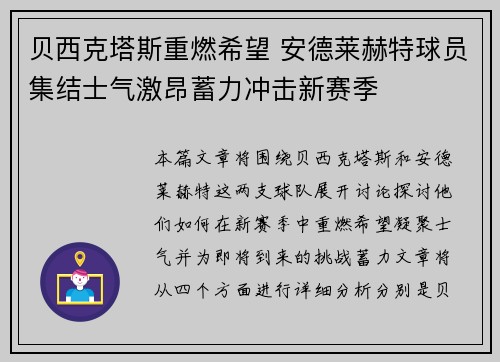 贝西克塔斯重燃希望 安德莱赫特球员集结士气激昂蓄力冲击新赛季