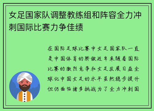 女足国家队调整教练组和阵容全力冲刺国际比赛力争佳绩