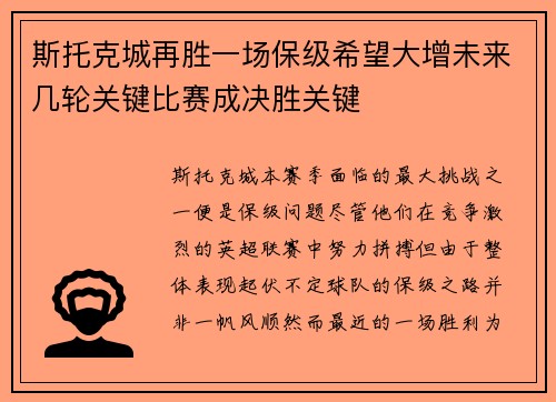 斯托克城再胜一场保级希望大增未来几轮关键比赛成决胜关键