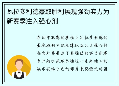 瓦拉多利德豪取胜利展现强劲实力为新赛季注入强心剂