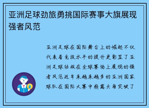 亚洲足球劲旅勇挑国际赛事大旗展现强者风范