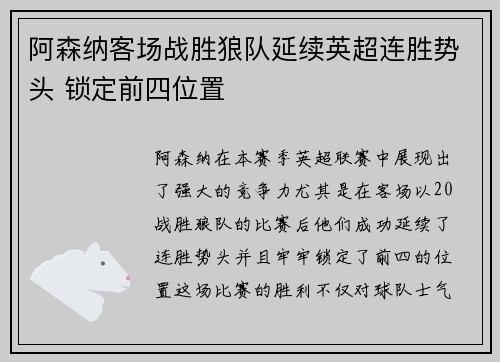 阿森纳客场战胜狼队延续英超连胜势头 锁定前四位置