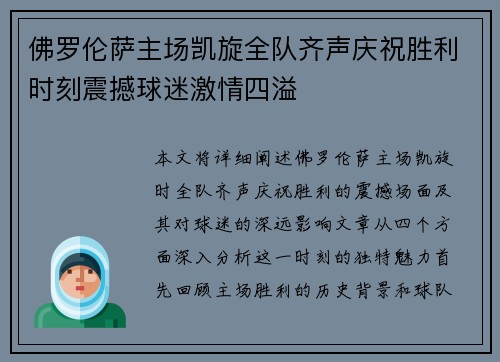 佛罗伦萨主场凯旋全队齐声庆祝胜利时刻震撼球迷激情四溢