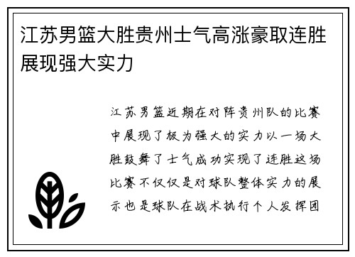 江苏男篮大胜贵州士气高涨豪取连胜展现强大实力