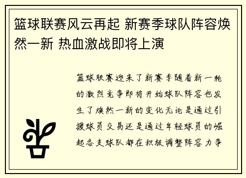 篮球联赛风云再起 新赛季球队阵容焕然一新 热血激战即将上演