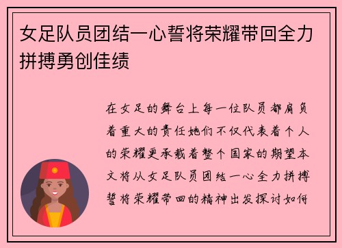女足队员团结一心誓将荣耀带回全力拼搏勇创佳绩