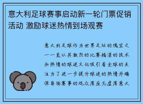意大利足球赛事启动新一轮门票促销活动 激励球迷热情到场观赛