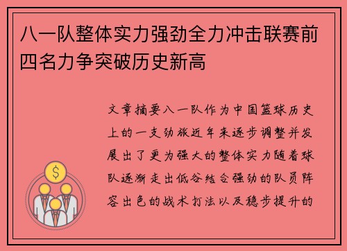 八一队整体实力强劲全力冲击联赛前四名力争突破历史新高
