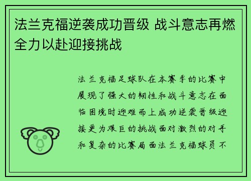 法兰克福逆袭成功晋级 战斗意志再燃全力以赴迎接挑战