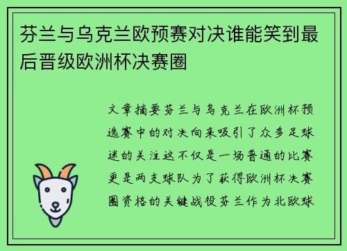 芬兰与乌克兰欧预赛对决谁能笑到最后晋级欧洲杯决赛圈