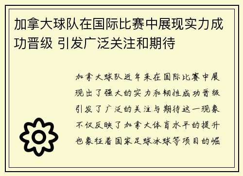 加拿大球队在国际比赛中展现实力成功晋级 引发广泛关注和期待
