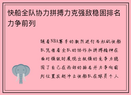 快船全队协力拼搏力克强敌稳固排名力争前列