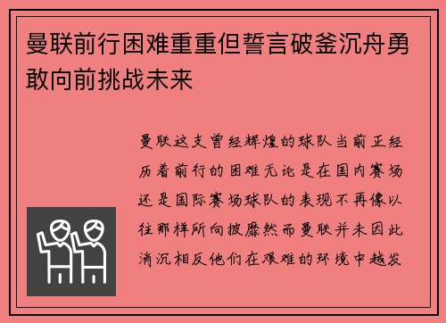 曼联前行困难重重但誓言破釜沉舟勇敢向前挑战未来