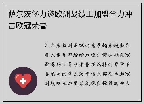 萨尔茨堡力邀欧洲战绩王加盟全力冲击欧冠荣誉