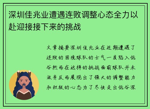 深圳佳兆业遭遇连败调整心态全力以赴迎接接下来的挑战