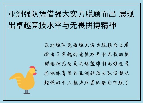 亚洲强队凭借强大实力脱颖而出 展现出卓越竞技水平与无畏拼搏精神