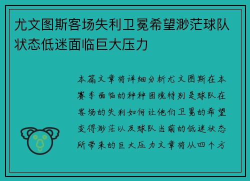 尤文图斯客场失利卫冕希望渺茫球队状态低迷面临巨大压力