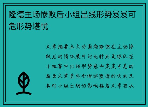 隆德主场惨败后小组出线形势岌岌可危形势堪忧