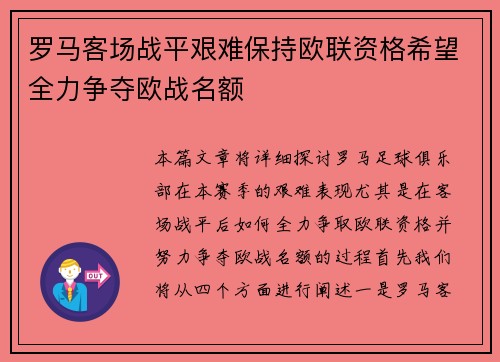 罗马客场战平艰难保持欧联资格希望全力争夺欧战名额