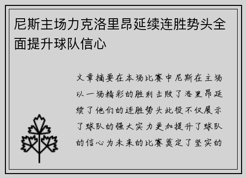 尼斯主场力克洛里昂延续连胜势头全面提升球队信心