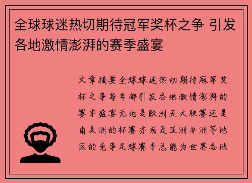 全球球迷热切期待冠军奖杯之争 引发各地激情澎湃的赛季盛宴