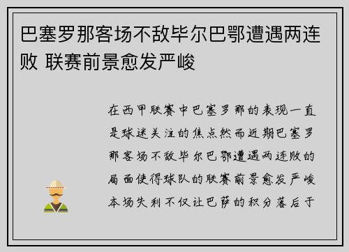巴塞罗那客场不敌毕尔巴鄂遭遇两连败 联赛前景愈发严峻