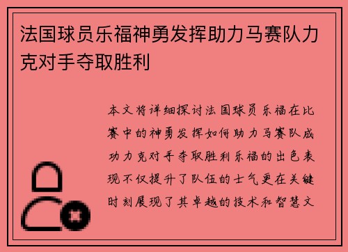 法国球员乐福神勇发挥助力马赛队力克对手夺取胜利