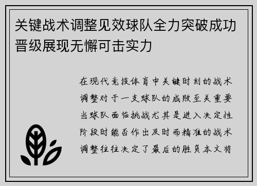 关键战术调整见效球队全力突破成功晋级展现无懈可击实力
