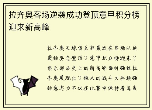 拉齐奥客场逆袭成功登顶意甲积分榜迎来新高峰