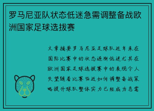 罗马尼亚队状态低迷急需调整备战欧洲国家足球选拔赛