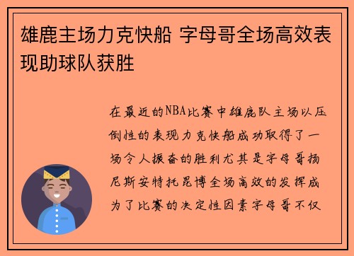 雄鹿主场力克快船 字母哥全场高效表现助球队获胜