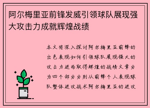 阿尔梅里亚前锋发威引领球队展现强大攻击力成就辉煌战绩