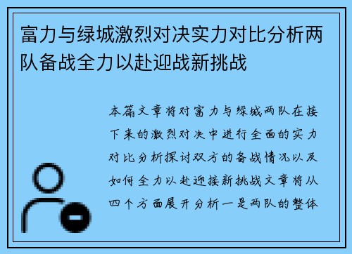 富力与绿城激烈对决实力对比分析两队备战全力以赴迎战新挑战