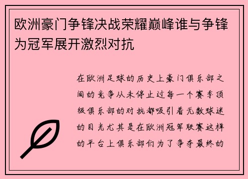 欧洲豪门争锋决战荣耀巅峰谁与争锋为冠军展开激烈对抗
