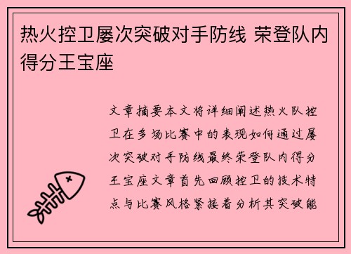 热火控卫屡次突破对手防线 荣登队内得分王宝座