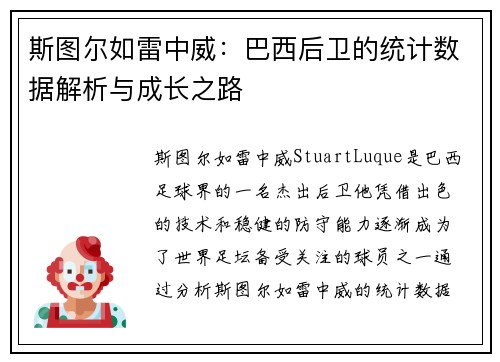 斯图尔如雷中威：巴西后卫的统计数据解析与成长之路