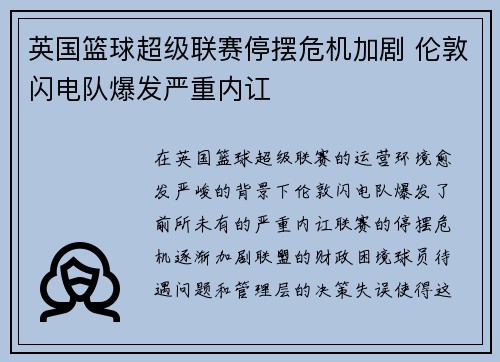 英国篮球超级联赛停摆危机加剧 伦敦闪电队爆发严重内讧