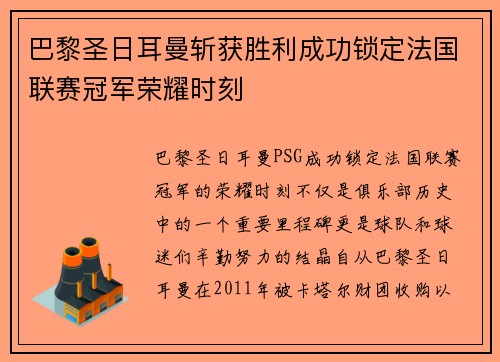 巴黎圣日耳曼斩获胜利成功锁定法国联赛冠军荣耀时刻