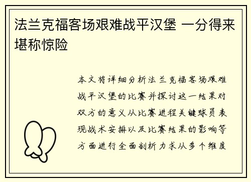法兰克福客场艰难战平汉堡 一分得来堪称惊险