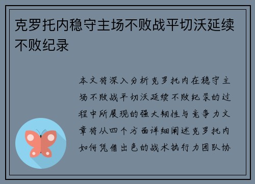 克罗托内稳守主场不败战平切沃延续不败纪录